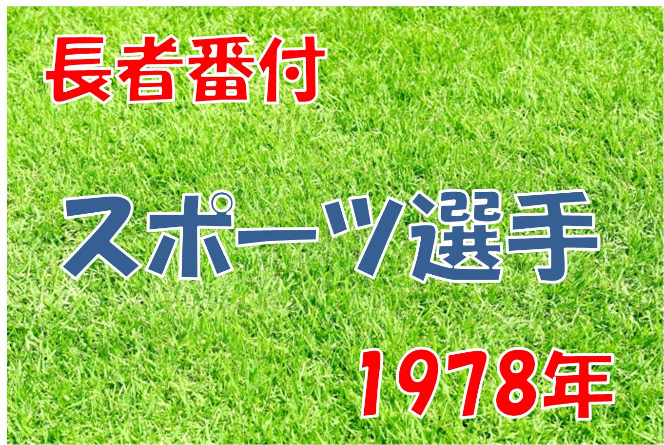 長者番付からわかるスポーツ選手の年収 1978年度 Gossip History